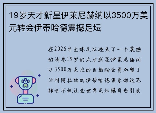 19岁天才新星伊莱尼赫纳以3500万美元转会伊蒂哈德震撼足坛