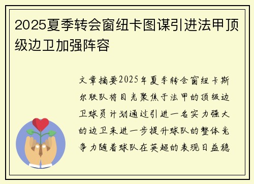 2025夏季转会窗纽卡图谋引进法甲顶级边卫加强阵容