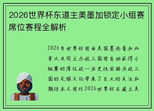 2026世界杯东道主美墨加锁定小组赛席位赛程全解析