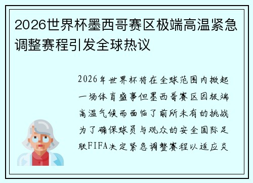 2026世界杯墨西哥赛区极端高温紧急调整赛程引发全球热议