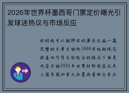 2026年世界杯墨西哥门票定价曝光引发球迷热议与市场反应