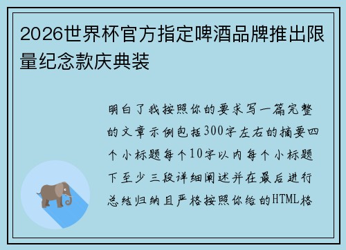 2026世界杯官方指定啤酒品牌推出限量纪念款庆典装