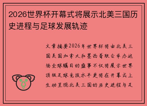2026世界杯开幕式将展示北美三国历史进程与足球发展轨迹
