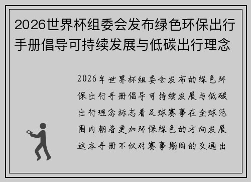 2026世界杯组委会发布绿色环保出行手册倡导可持续发展与低碳出行理念