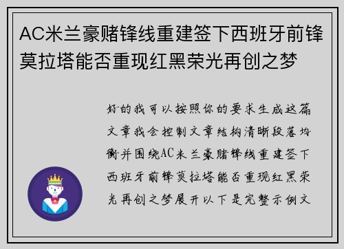 AC米兰豪赌锋线重建签下西班牙前锋莫拉塔能否重现红黑荣光再创之梦