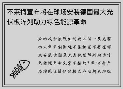 不莱梅宣布将在球场安装德国最大光伏板阵列助力绿色能源革命