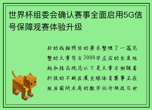 世界杯组委会确认赛事全面启用5G信号保障观赛体验升级