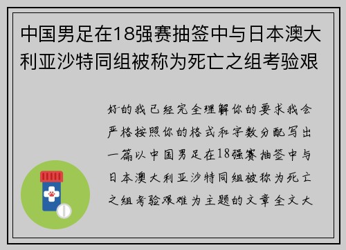 中国男足在18强赛抽签中与日本澳大利亚沙特同组被称为死亡之组考验艰难