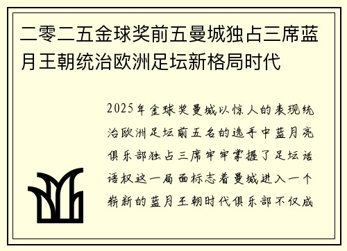 二零二五金球奖前五曼城独占三席蓝月王朝统治欧洲足坛新格局时代
