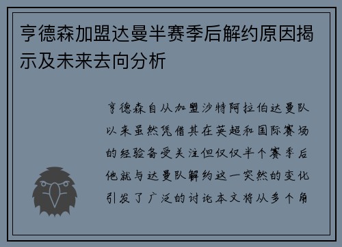 亨德森加盟达曼半赛季后解约原因揭示及未来去向分析