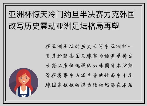 亚洲杯惊天冷门约旦半决赛力克韩国改写历史震动亚洲足坛格局再塑