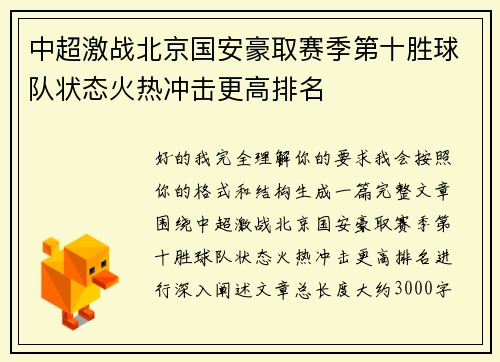 中超激战北京国安豪取赛季第十胜球队状态火热冲击更高排名