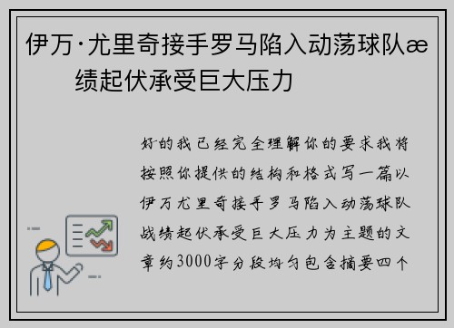 伊万·尤里奇接手罗马陷入动荡球队战绩起伏承受巨大压力
