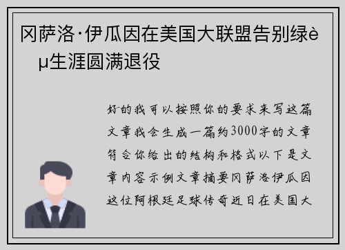 冈萨洛·伊瓜因在美国大联盟告别绿茵生涯圆满退役