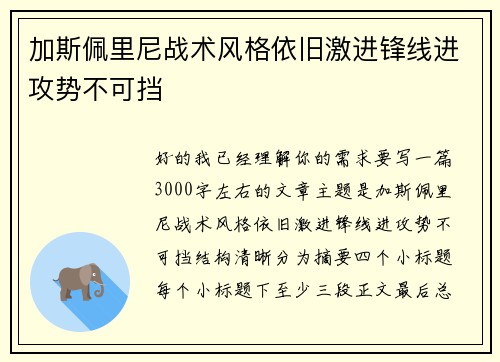 加斯佩里尼战术风格依旧激进锋线进攻势不可挡