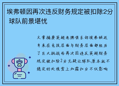 埃弗顿因再次违反财务规定被扣除2分 球队前景堪忧