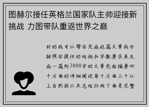 图赫尔接任英格兰国家队主帅迎接新挑战 力图带队重返世界之巅