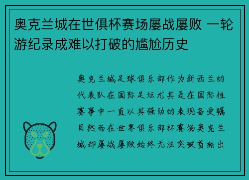 奥克兰城在世俱杯赛场屡战屡败 一轮游纪录成难以打破的尴尬历史