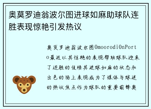 奥莫罗迪翁波尔图进球如麻助球队连胜表现惊艳引发热议