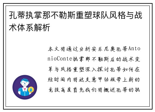 孔蒂执掌那不勒斯重塑球队风格与战术体系解析