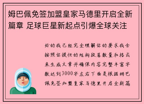 姆巴佩免签加盟皇家马德里开启全新篇章 足球巨星新起点引爆全球关注