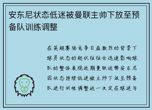 安东尼状态低迷被曼联主帅下放至预备队训练调整