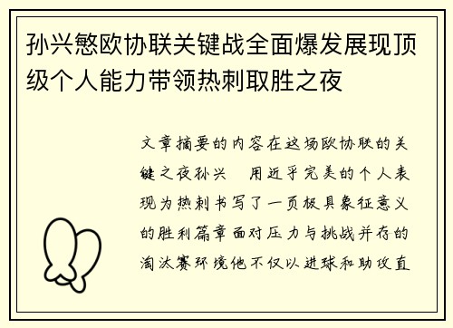 孙兴慜欧协联关键战全面爆发展现顶级个人能力带领热刺取胜之夜 孙兴慜欧协联关键战全面爆发展现顶级个人能力带领热刺取胜之夜
