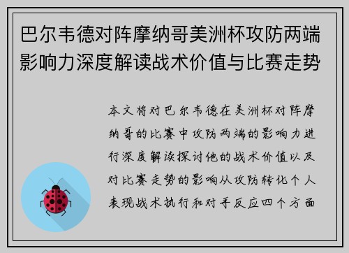 巴尔韦德对阵摩纳哥美洲杯攻防两端影响力深度解读战术价值与比赛走势剖析 巴尔韦德对阵摩纳哥美洲杯攻防两端影响力深度解读战术价值与比赛走势剖析