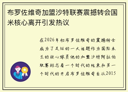 布罗佐维奇加盟沙特联赛震撼转会国米核心离开引发热议