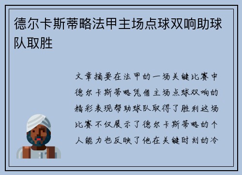 德尔卡斯蒂略法甲主场点球双响助球队取胜
