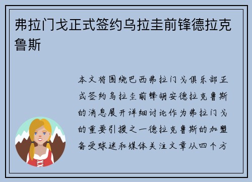 弗拉门戈正式签约乌拉圭前锋德拉克鲁斯