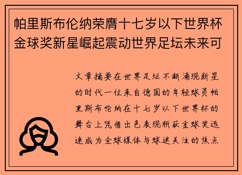 帕里斯布伦纳荣膺十七岁以下世界杯金球奖新星崛起震动世界足坛未来可期