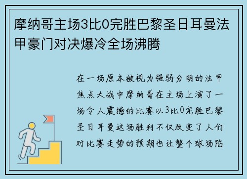 摩纳哥主场3比0完胜巴黎圣日耳曼法甲豪门对决爆冷全场沸腾