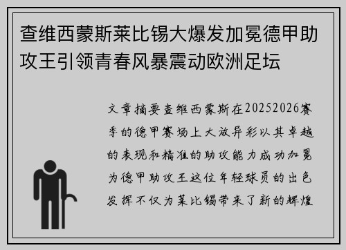 查维西蒙斯莱比锡大爆发加冕德甲助攻王引领青春风暴震动欧洲足坛