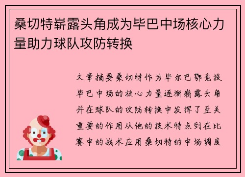 桑切特崭露头角成为毕巴中场核心力量助力球队攻防转换