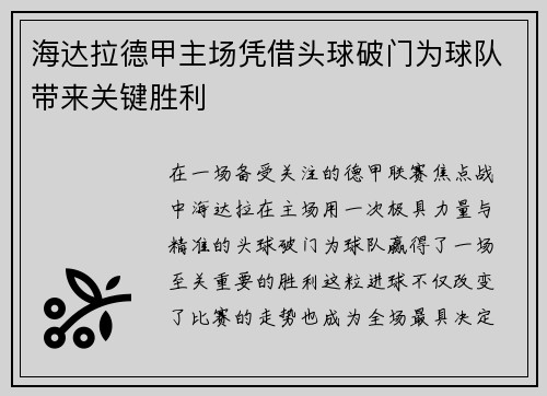 海达拉德甲主场凭借头球破门为球队带来关键胜利