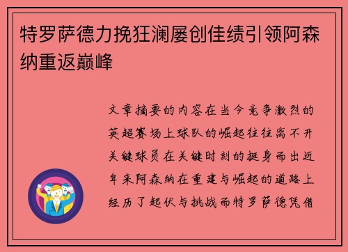 特罗萨德力挽狂澜屡创佳绩引领阿森纳重返巅峰