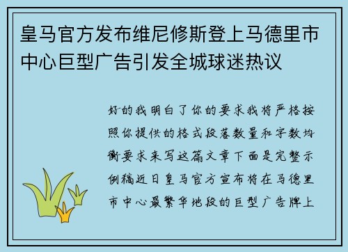 皇马官方发布维尼修斯登上马德里市中心巨型广告引发全城球迷热议