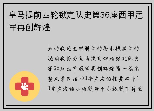 皇马提前四轮锁定队史第36座西甲冠军再创辉煌