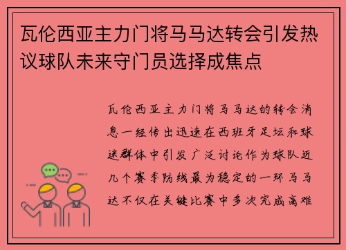 瓦伦西亚主力门将马马达转会引发热议球队未来守门员选择成焦点