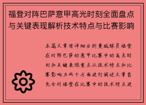 福登对阵巴萨意甲高光时刻全面盘点与关键表现解析技术特点与比赛影响力 福登对阵巴萨意甲高光时刻全面盘点与关键表现解析技术特点与比赛影响力