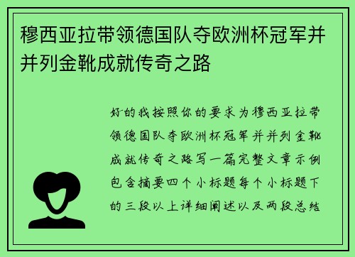 穆西亚拉带领德国队夺欧洲杯冠军并并列金靴成就传奇之路