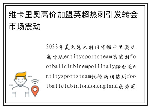 维卡里奥高价加盟英超热刺引发转会市场震动