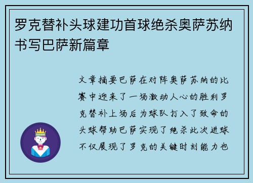 罗克替补头球建功首球绝杀奥萨苏纳书写巴萨新篇章 罗克替补头球建功首球绝杀奥萨苏纳书写巴萨新篇章
