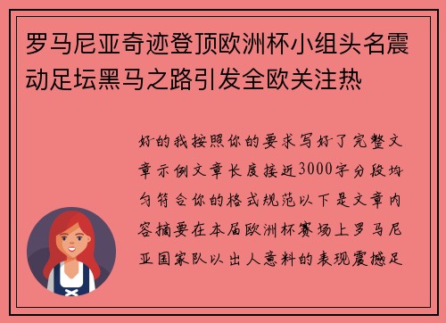 罗马尼亚奇迹登顶欧洲杯小组头名震动足坛黑马之路引发全欧关注热