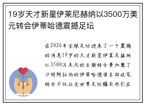 19岁天才新星伊莱尼赫纳以3500万美元转会伊蒂哈德震撼足坛 19岁天才新星伊莱尼赫纳以3500万美元转会伊蒂哈德震撼足坛