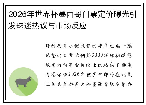 2026年世界杯墨西哥门票定价曝光引发球迷热议与市场反应