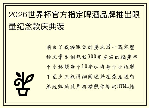 2026世界杯官方指定啤酒品牌推出限量纪念款庆典装 2026世界杯官方指定啤酒品牌推出限量纪念款庆典装