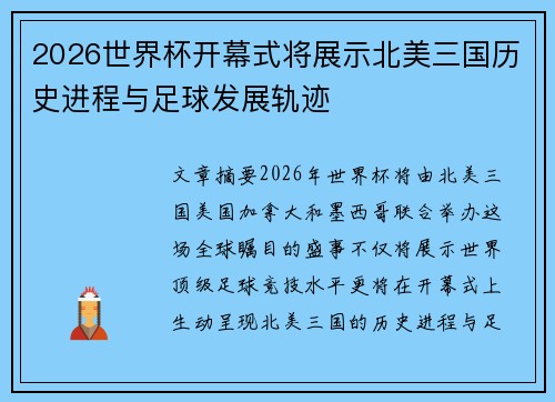 2026世界杯开幕式将展示北美三国历史进程与足球发展轨迹 2026世界杯开幕式将展示北美三国历史进程与足球发展轨迹