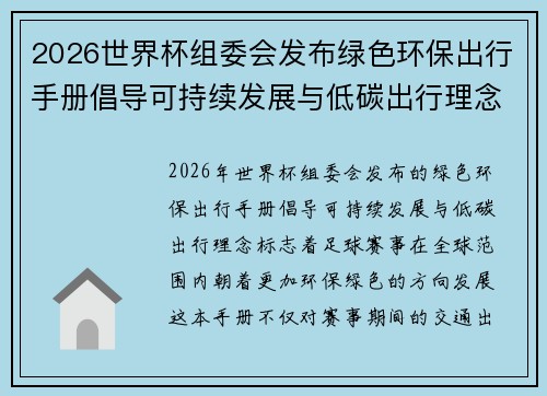 2026世界杯组委会发布绿色环保出行手册倡导可持续发展与低碳出行理念 2026世界杯组委会发布绿色环保出行手册倡导可持续发展与低碳出行理念